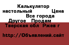 Калькулятор настольный Citizen › Цена ­ 300 - Все города Другое » Продам   . Тверская обл.,Ржев г.